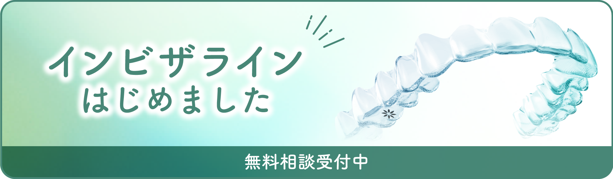 インビザライン