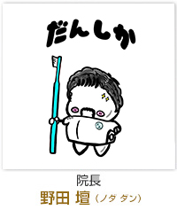 院長　野田　壇